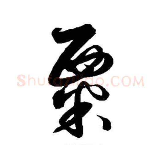 粟字解缙毛笔行书书法写法,摘自解缙毛笔行书书法作品