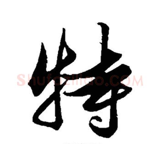 特字解缙毛笔行书书法写法,摘自解缙毛笔行书书法作品