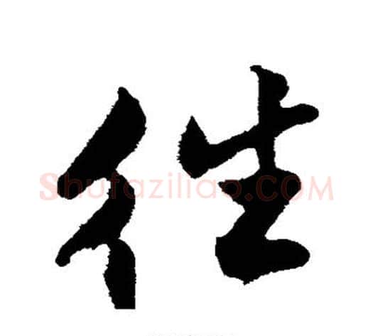 往字解缙毛笔行书书法写法,摘自解缙毛笔行书书法作品