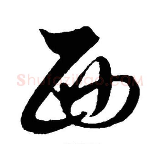 西字解缙毛笔行书书法写法,摘自解缙毛笔行书书法作品