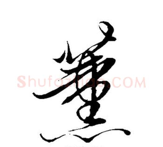 薰字解缙毛笔行书书法写法,摘自解缙毛笔行书书法作品