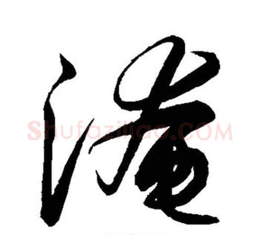 淹字解缙毛笔行书书法写法,摘自解缙毛笔行书书法作品