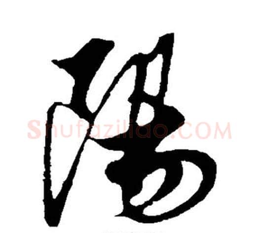 阳字解缙毛笔行书书法写法,摘自解缙毛笔行书书法作品