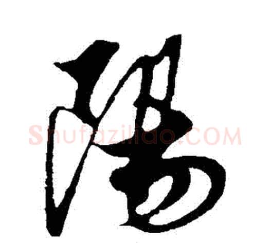 陽字解缙毛笔行书书法写法,摘自解缙毛笔行书书法作品