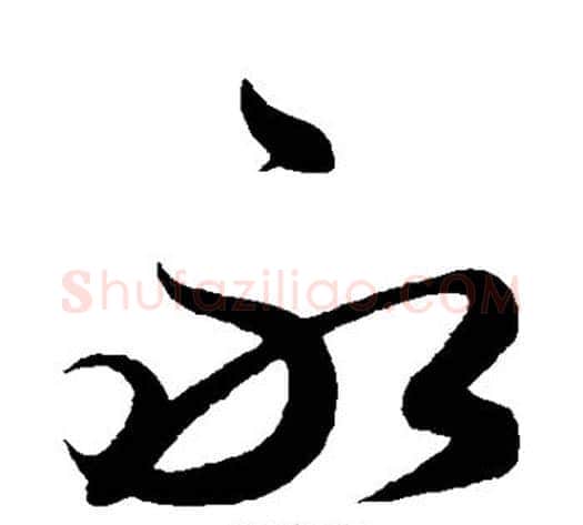 永字解缙毛笔行书书法写法,摘自解缙毛笔行书书法作品