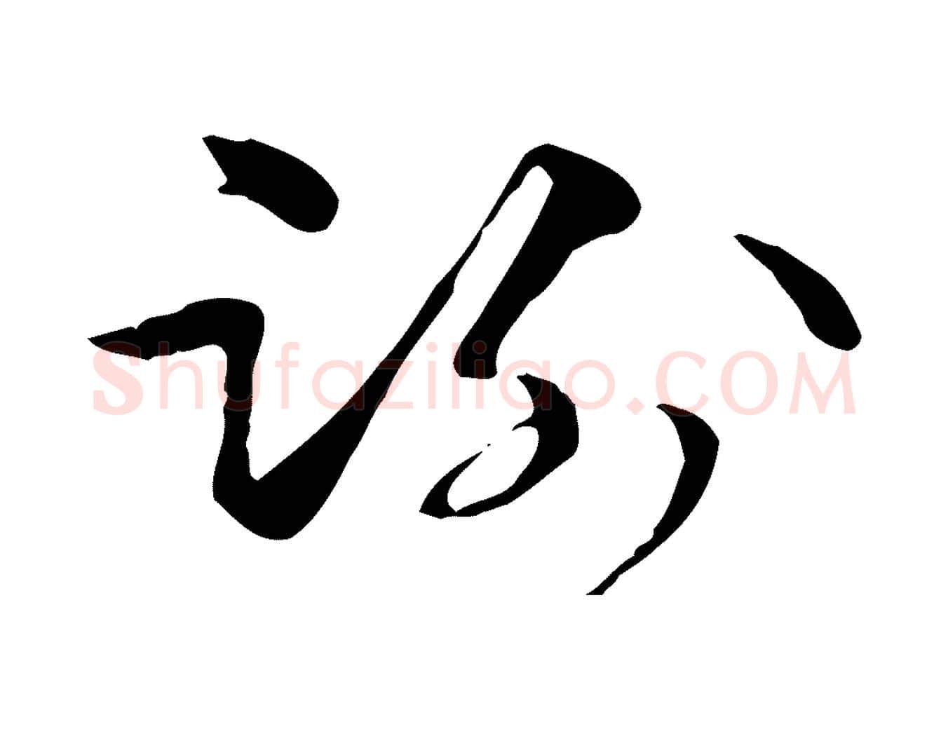 謝毛笔行楷写法,摘自元代管道昇与中峰帖