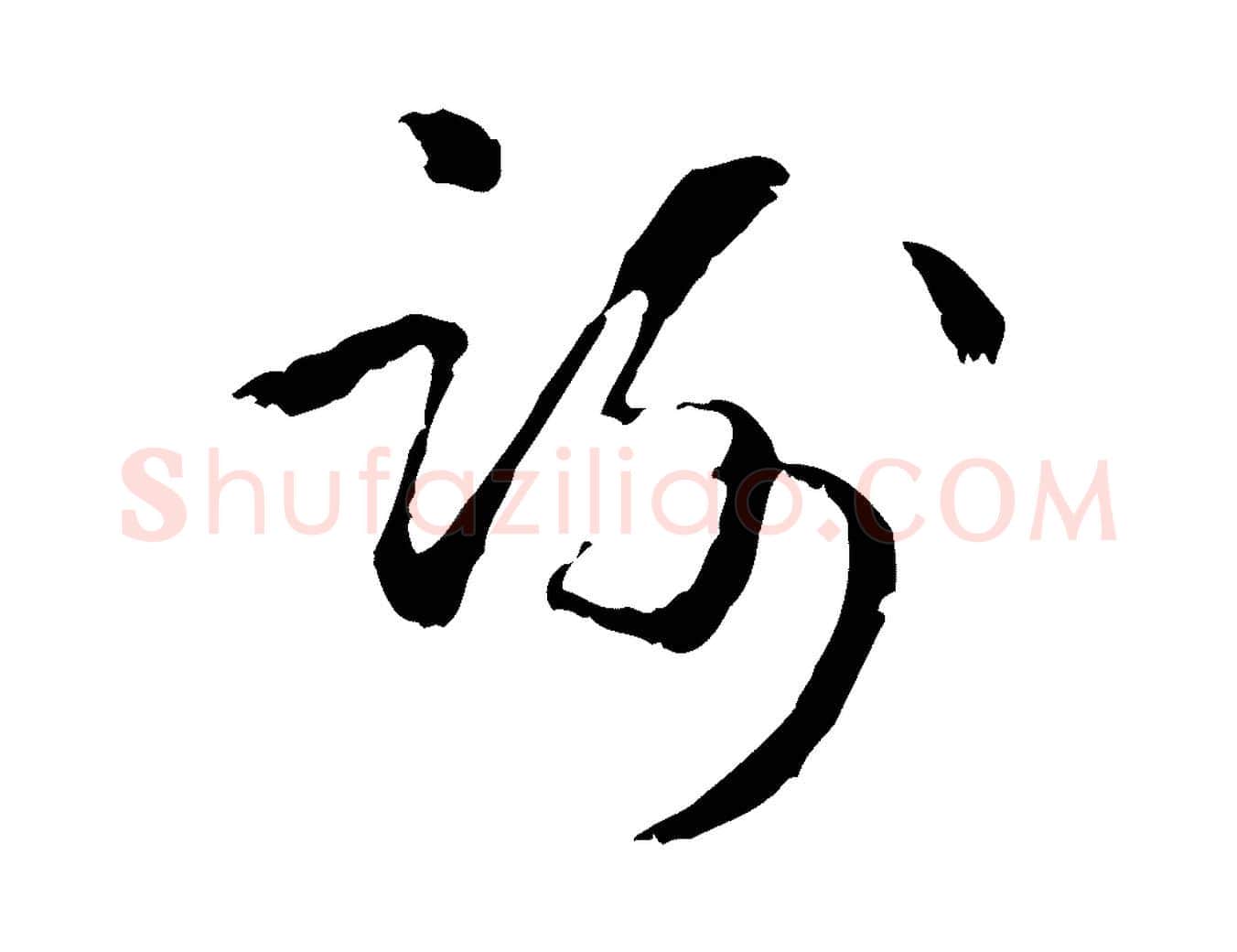 謝毛笔行楷写法,摘自元代管道昇与中峰帖