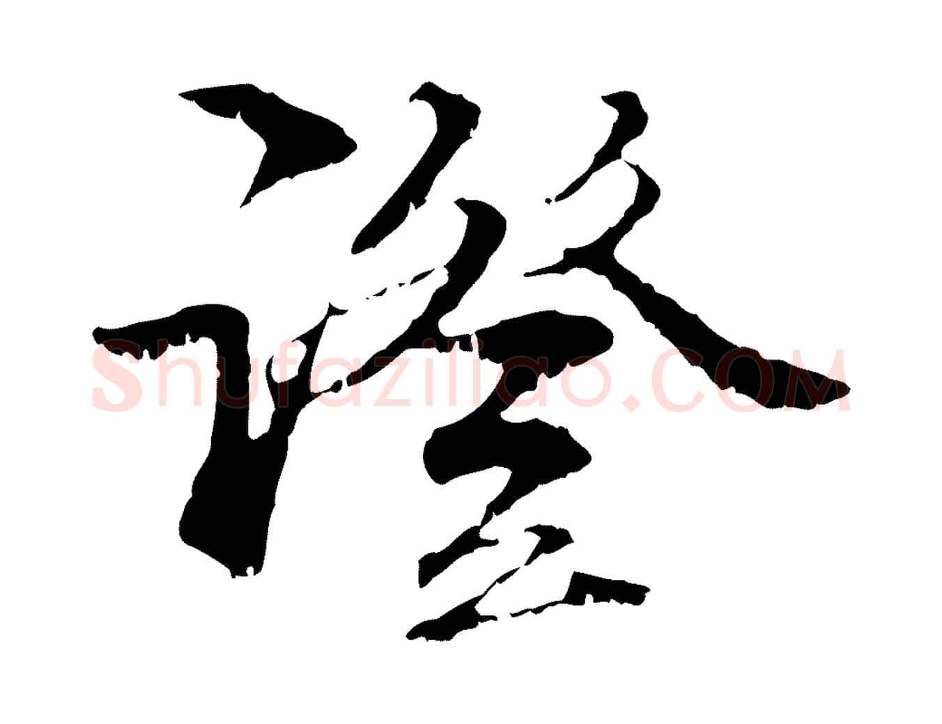 證毛笔行楷写法,摘自元代管道昇与中峰帖