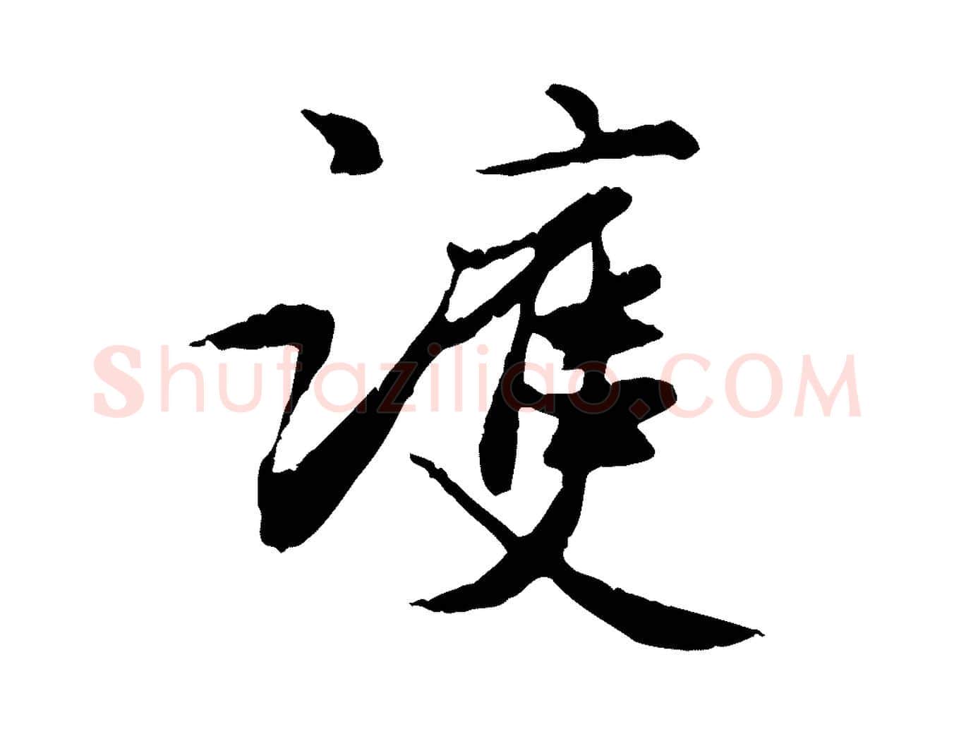 護毛笔行楷写法,摘自元代管道昇与中峰帖