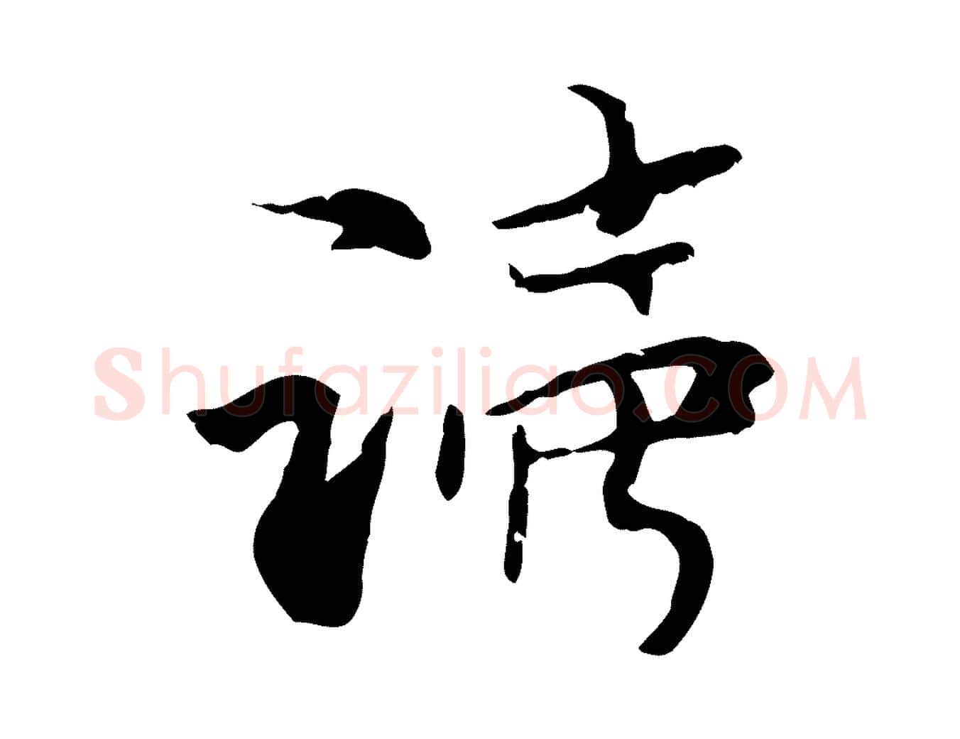讀毛笔行楷写法,摘自元代管道昇与中峰帖