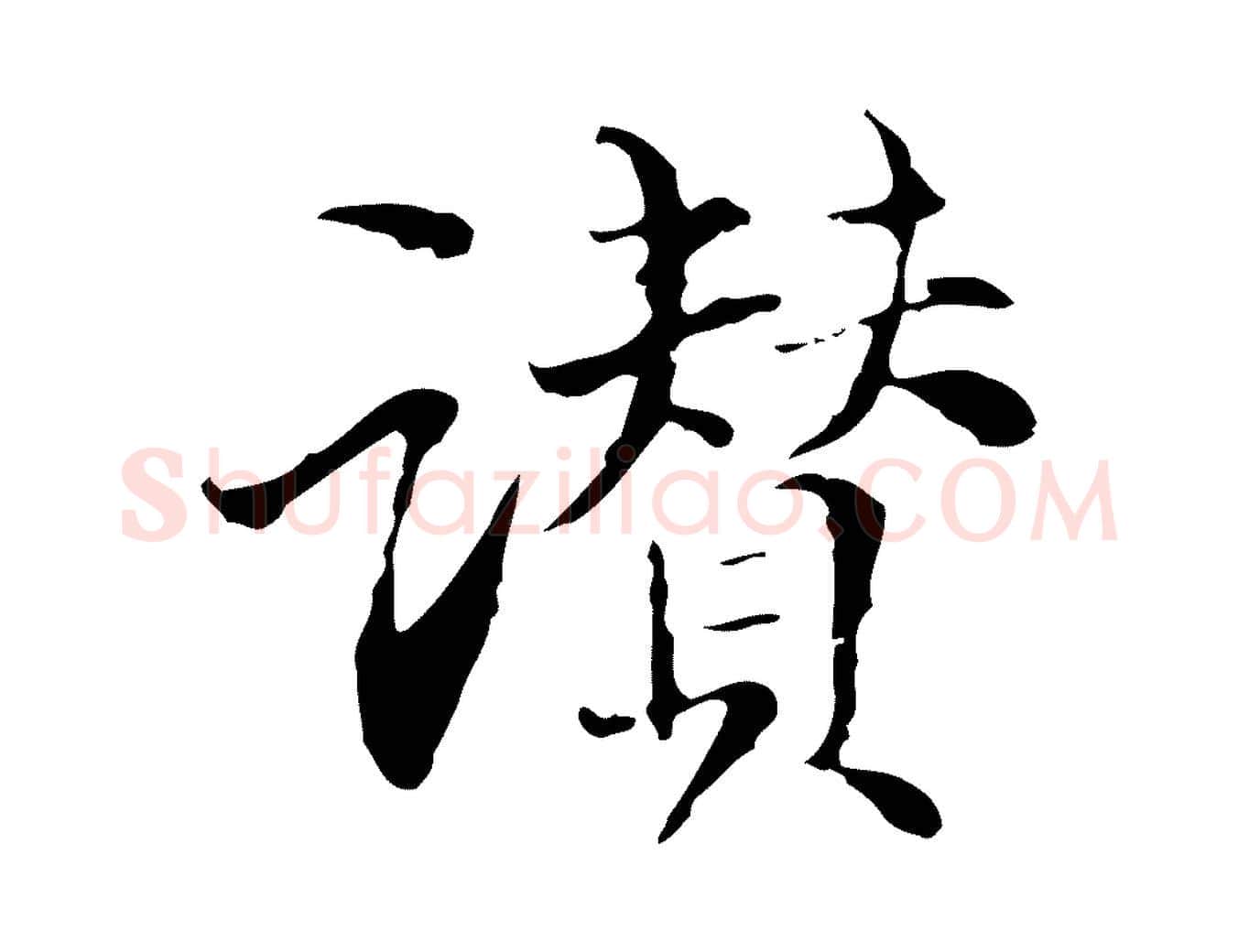 讚毛笔行楷写法,摘自元代管道昇与中峰帖