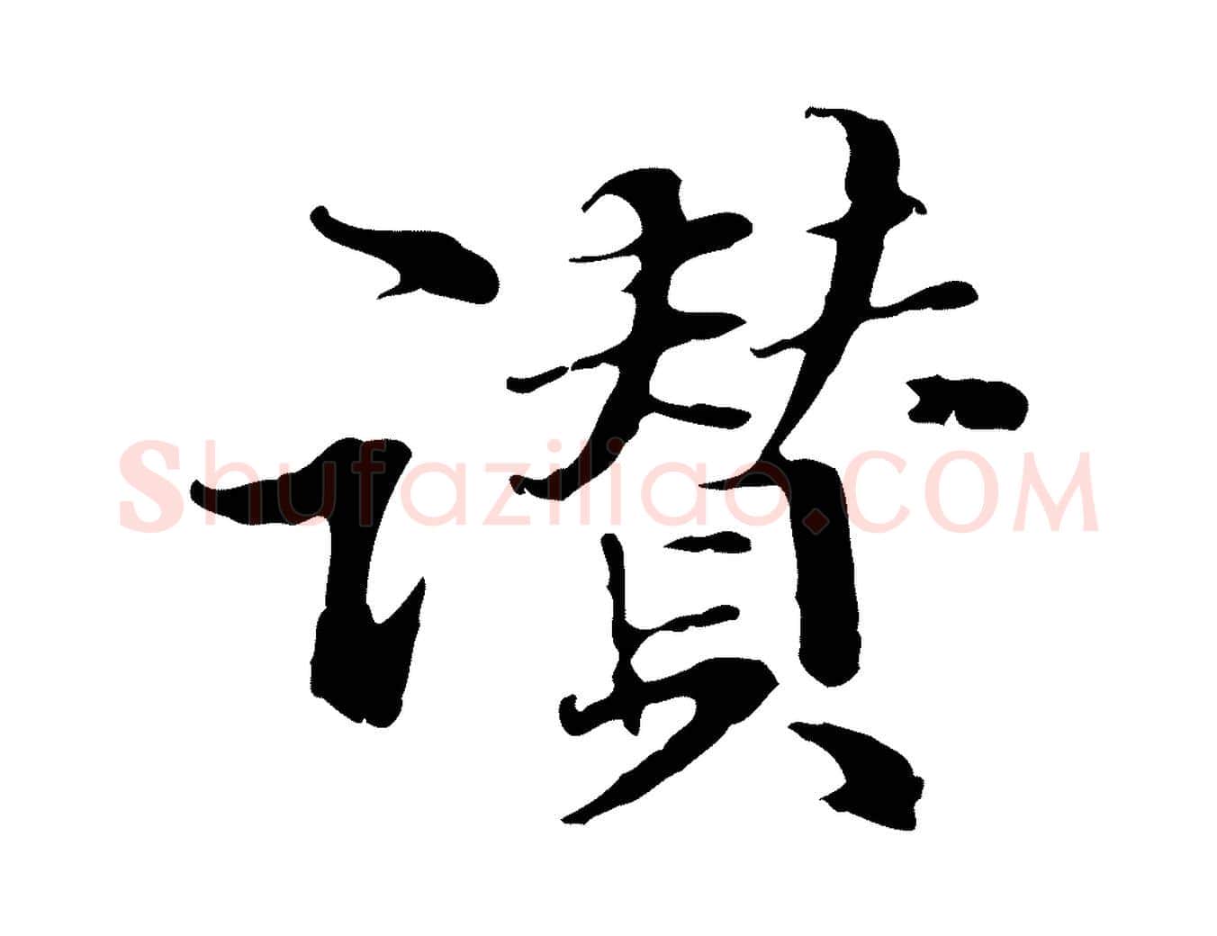 讚毛笔行楷写法,摘自元代管道昇与中峰帖