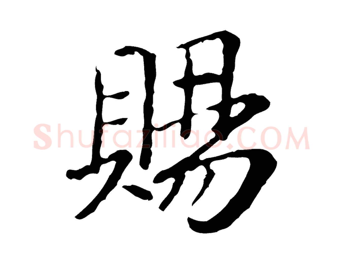賜毛笔行楷写法,摘自元代管道昇与中峰帖