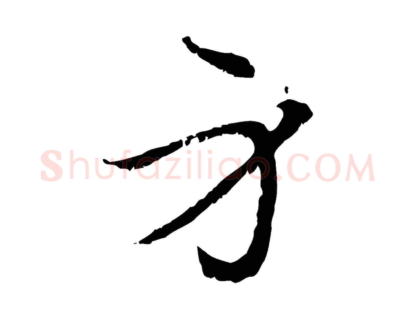 身毛笔行楷写法,摘自元代管道昇与中峰帖