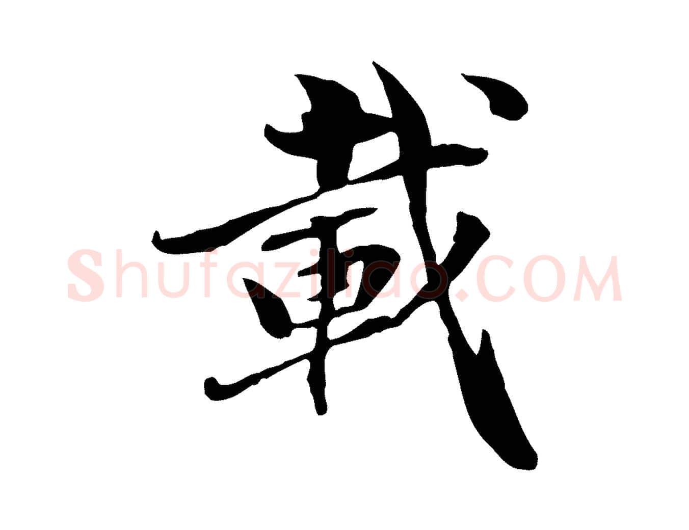 載毛笔行楷写法,摘自元代管道昇与中峰帖