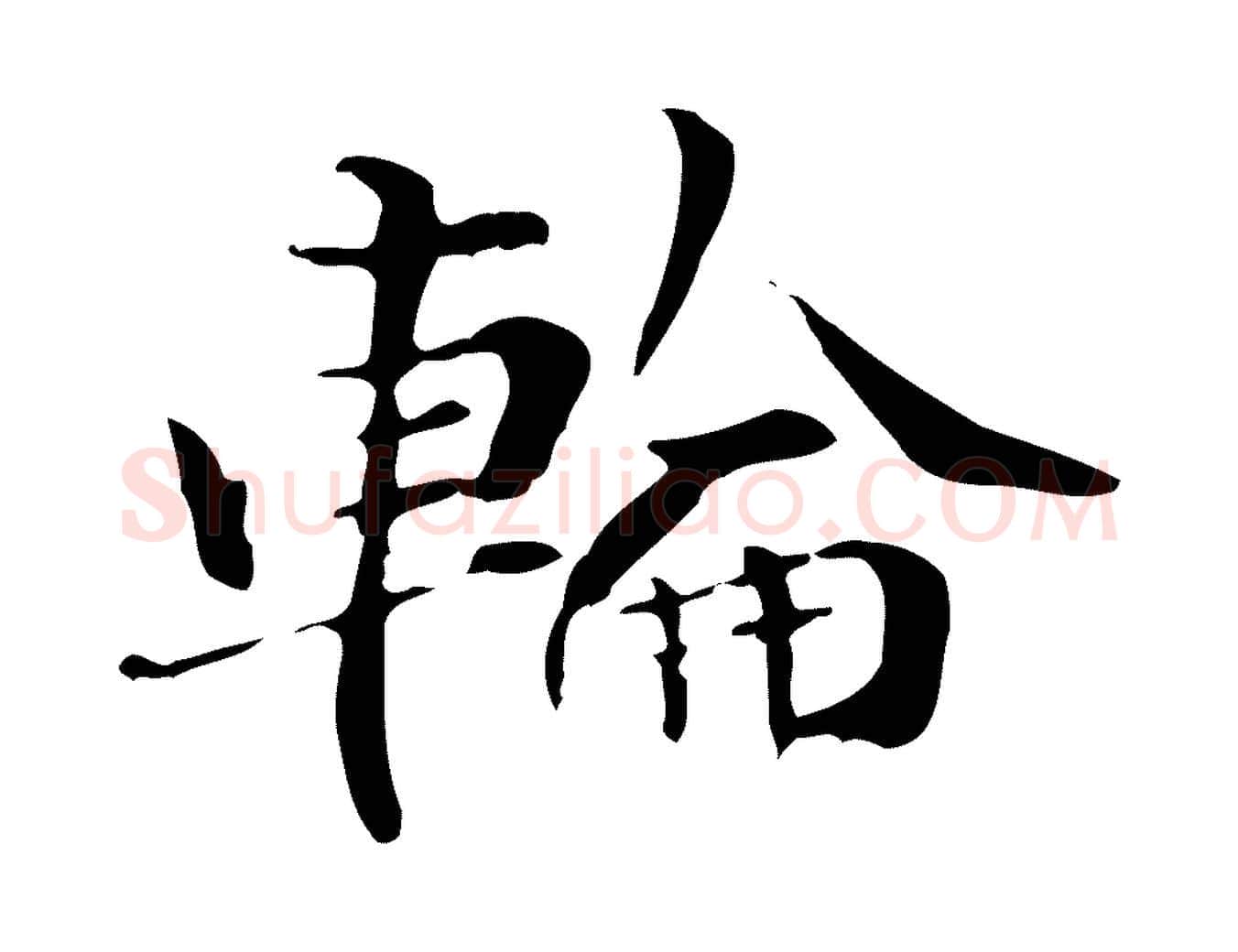 輪毛笔行楷写法,摘自元代管道昇与中峰帖