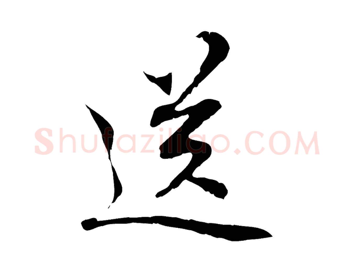 送毛笔行楷写法,摘自元代管道昇与中峰帖