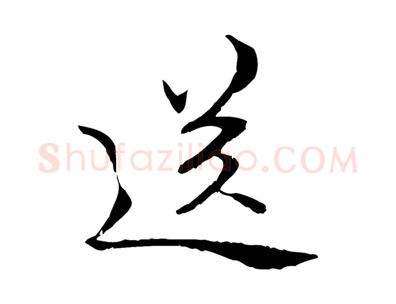 送毛笔行楷写法,摘自元代管道昇与中峰帖