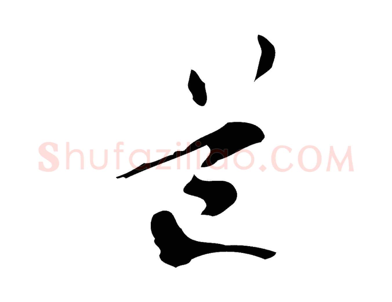 道毛笔行楷写法,摘自元代管道昇与中峰帖