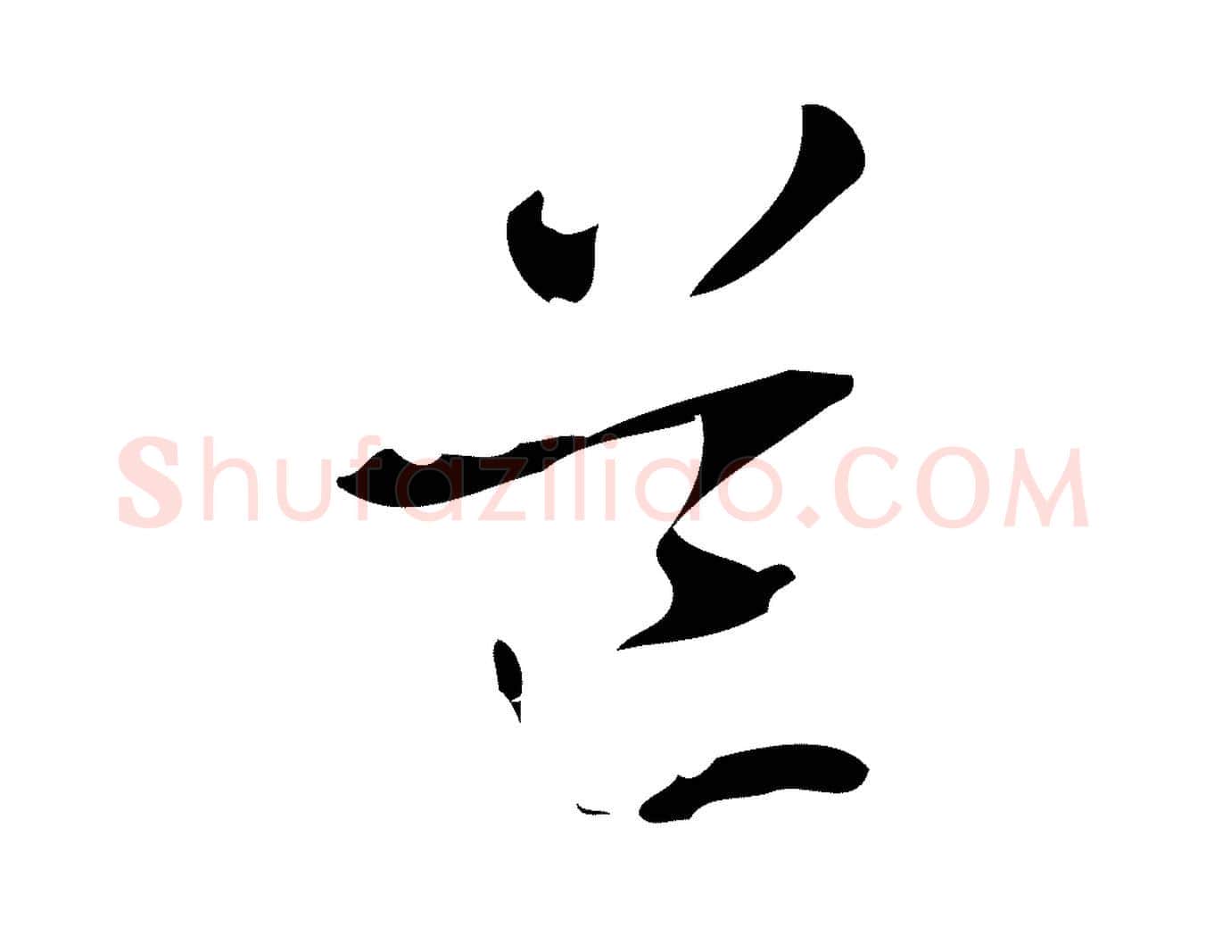 道毛笔行楷写法,摘自元代管道昇与中峰帖