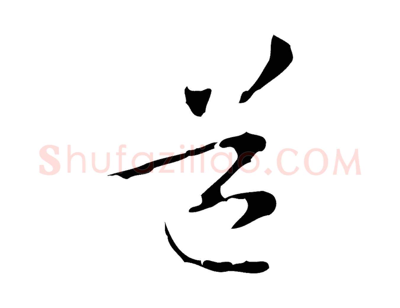 道毛笔行楷写法,摘自元代管道昇与中峰帖
