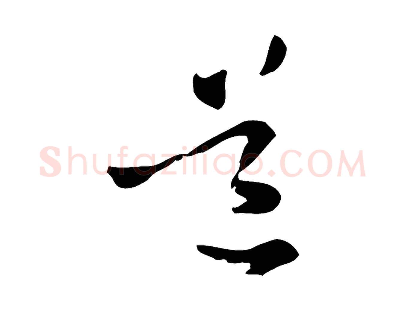 道毛笔行楷写法,摘自元代管道昇与中峰帖