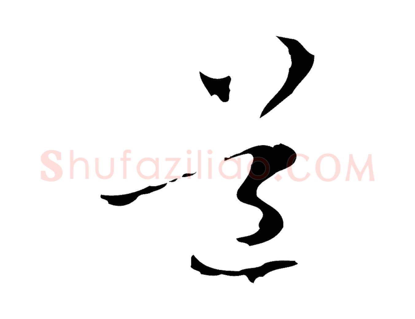道毛笔行楷写法,摘自元代管道昇与中峰帖