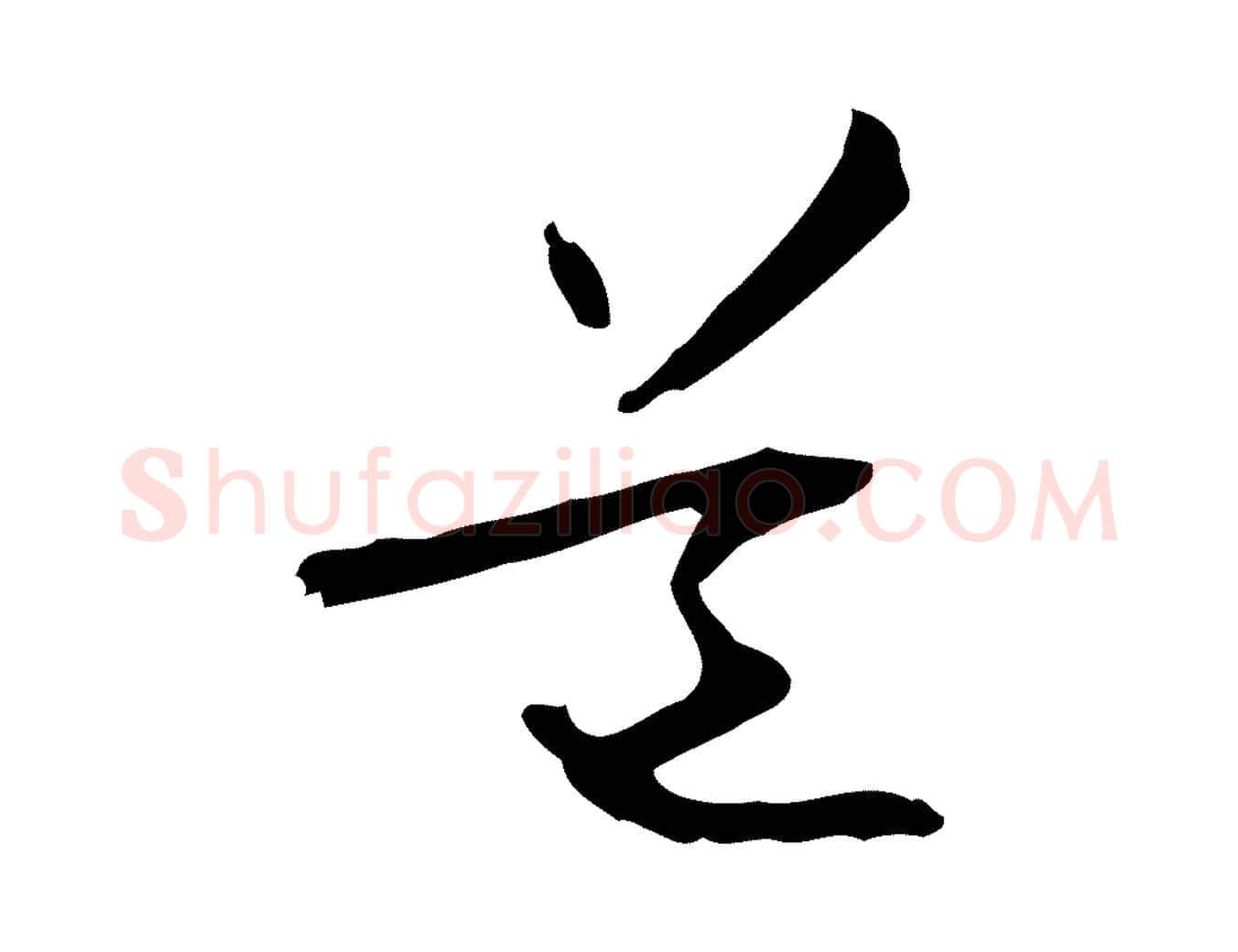 道毛笔行楷写法,摘自元代管道昇与中峰帖