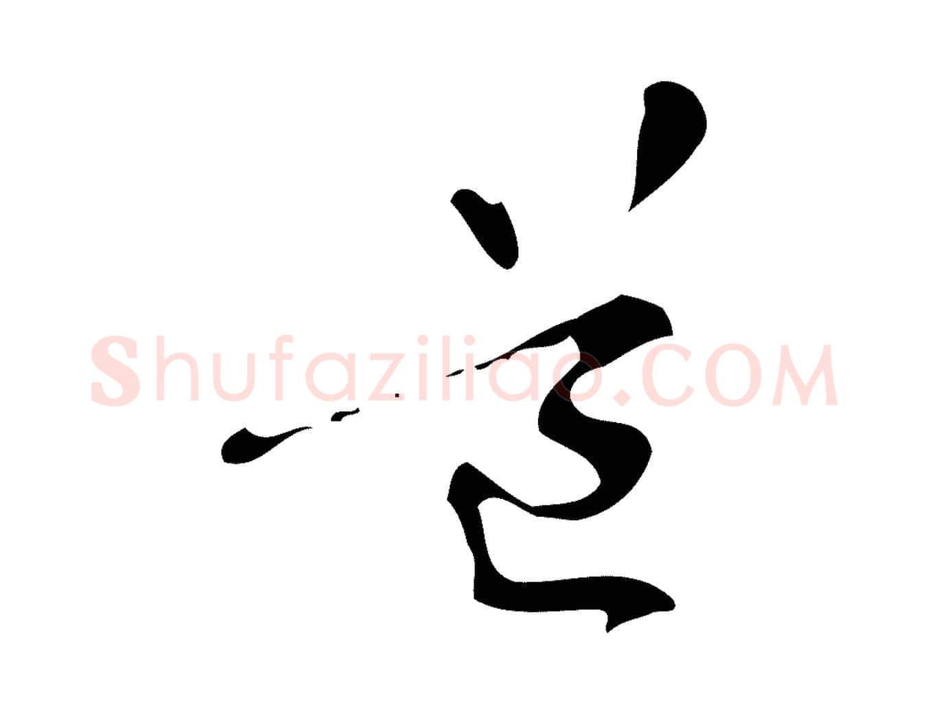 道毛笔行楷写法,摘自元代管道昇与中峰帖