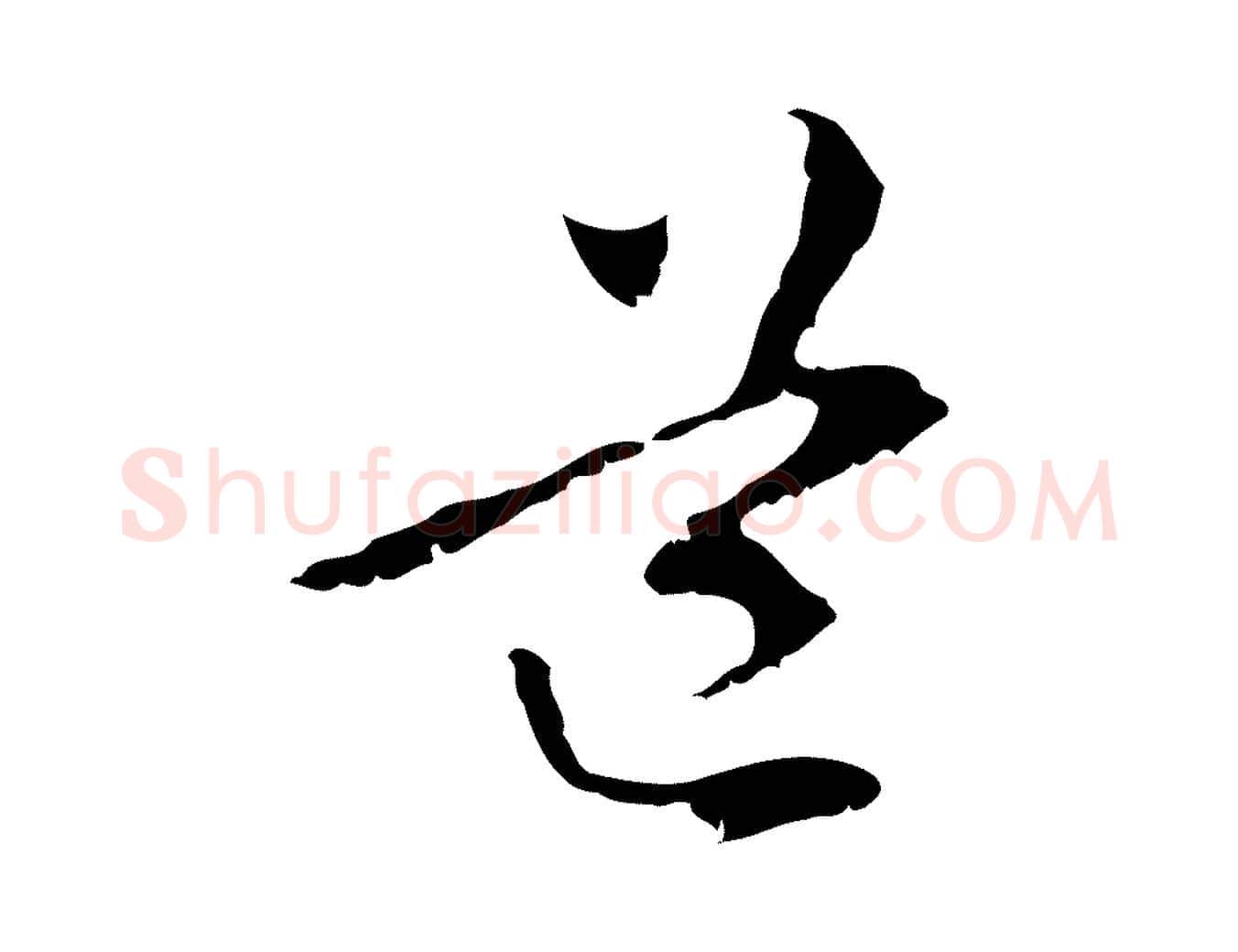 道毛笔行楷写法,摘自元代管道昇与中峰帖