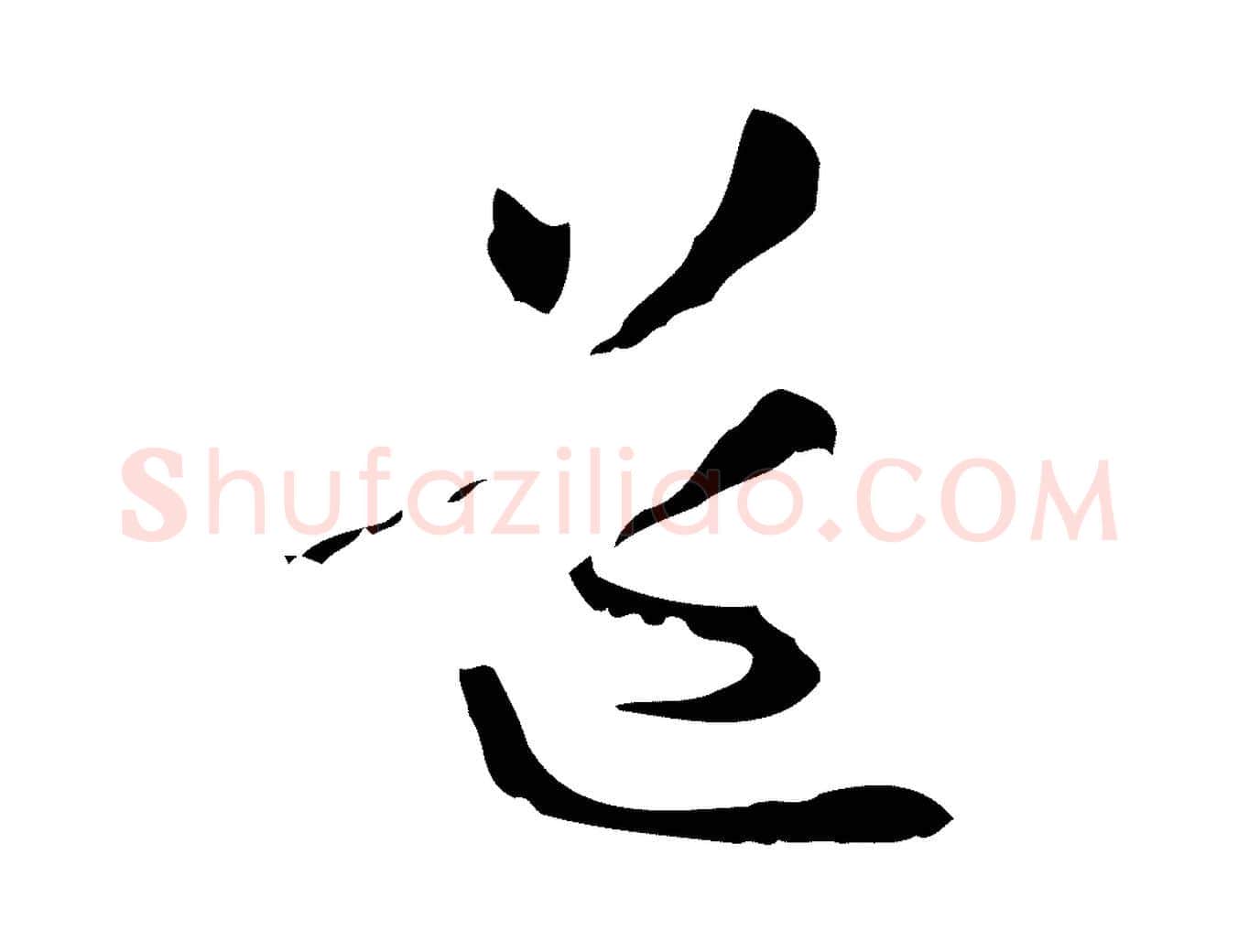 道毛笔行楷写法,摘自元代管道昇与中峰帖