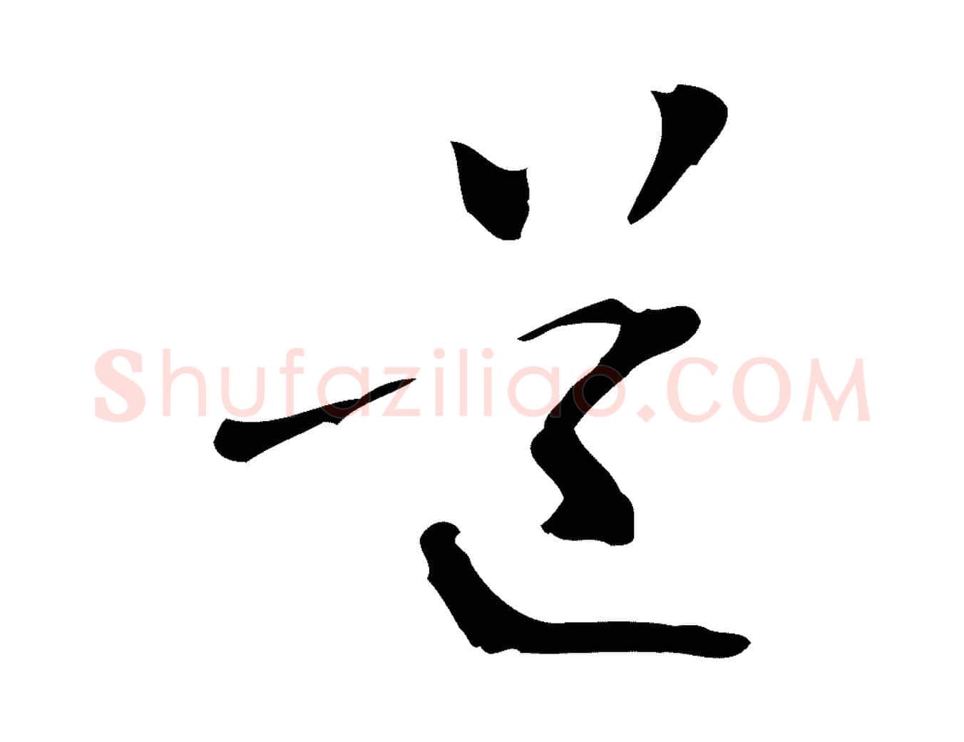 道毛笔行楷写法,摘自元代管道昇与中峰帖