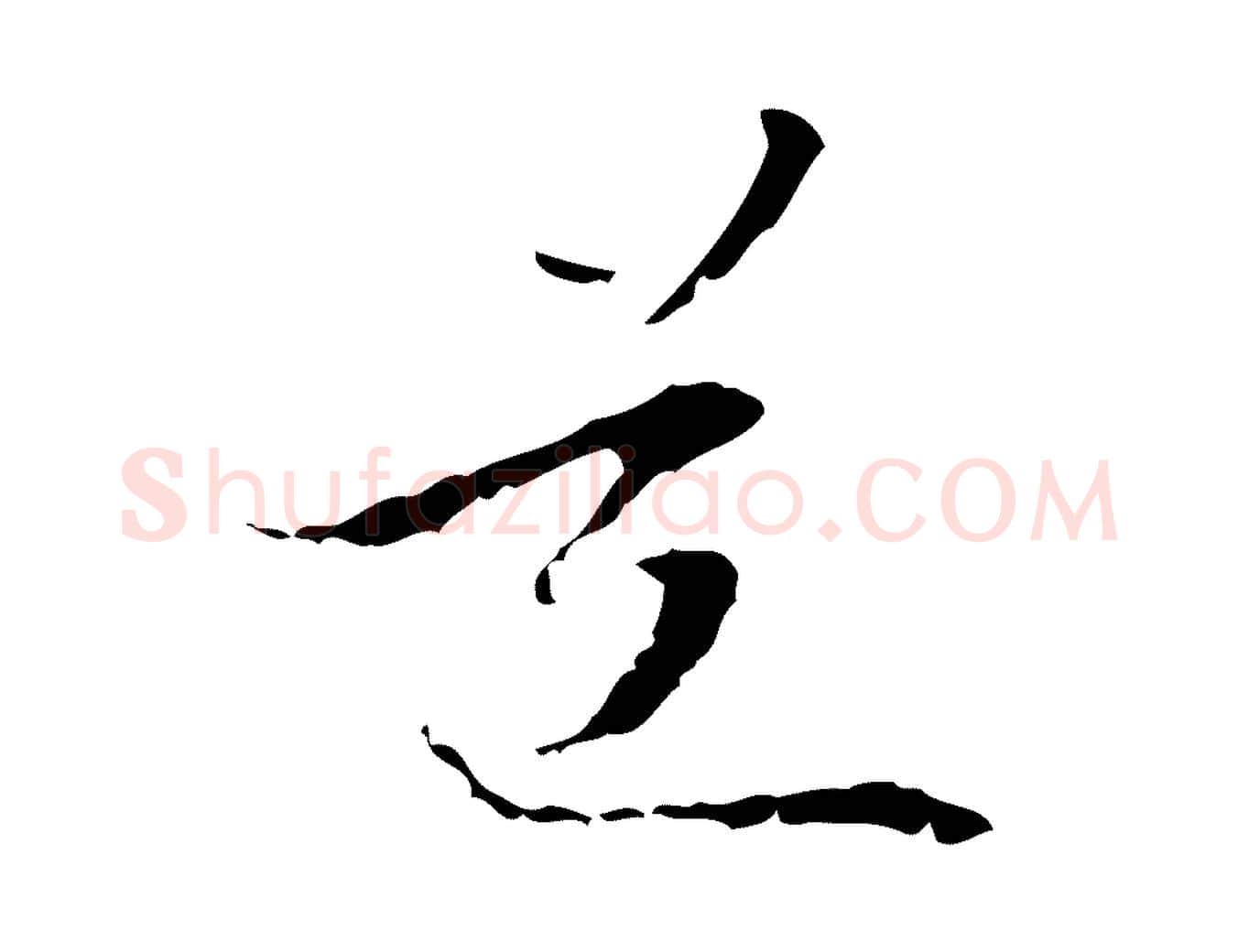 道毛笔行楷写法,摘自元代管道昇与中峰帖