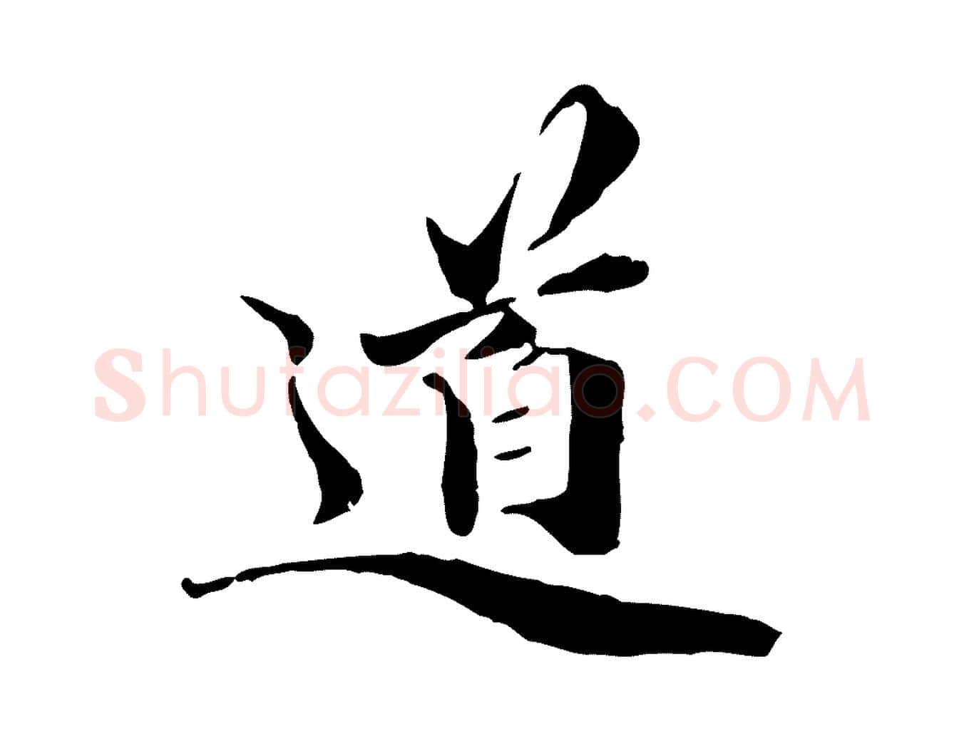 道毛笔行楷写法,摘自元代管道昇与中峰帖