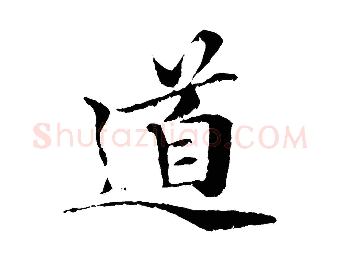 道毛笔行楷写法,摘自元代管道昇与中峰帖