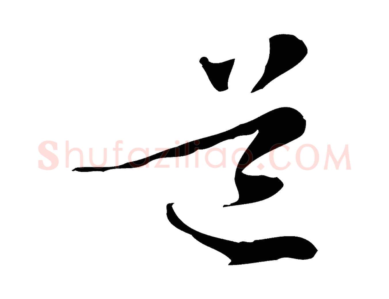 道毛笔行楷写法,摘自元代管道昇与中峰帖