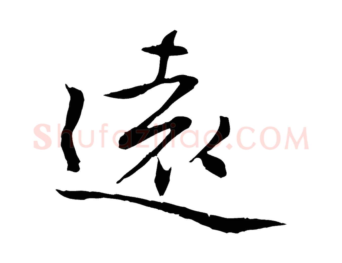 遠毛笔行楷写法,摘自元代管道昇与中峰帖