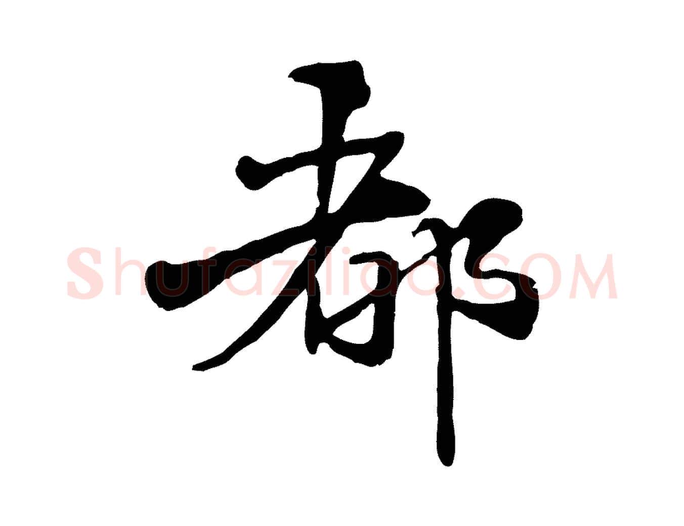 都毛笔行楷写法,摘自元代管道昇与中峰帖