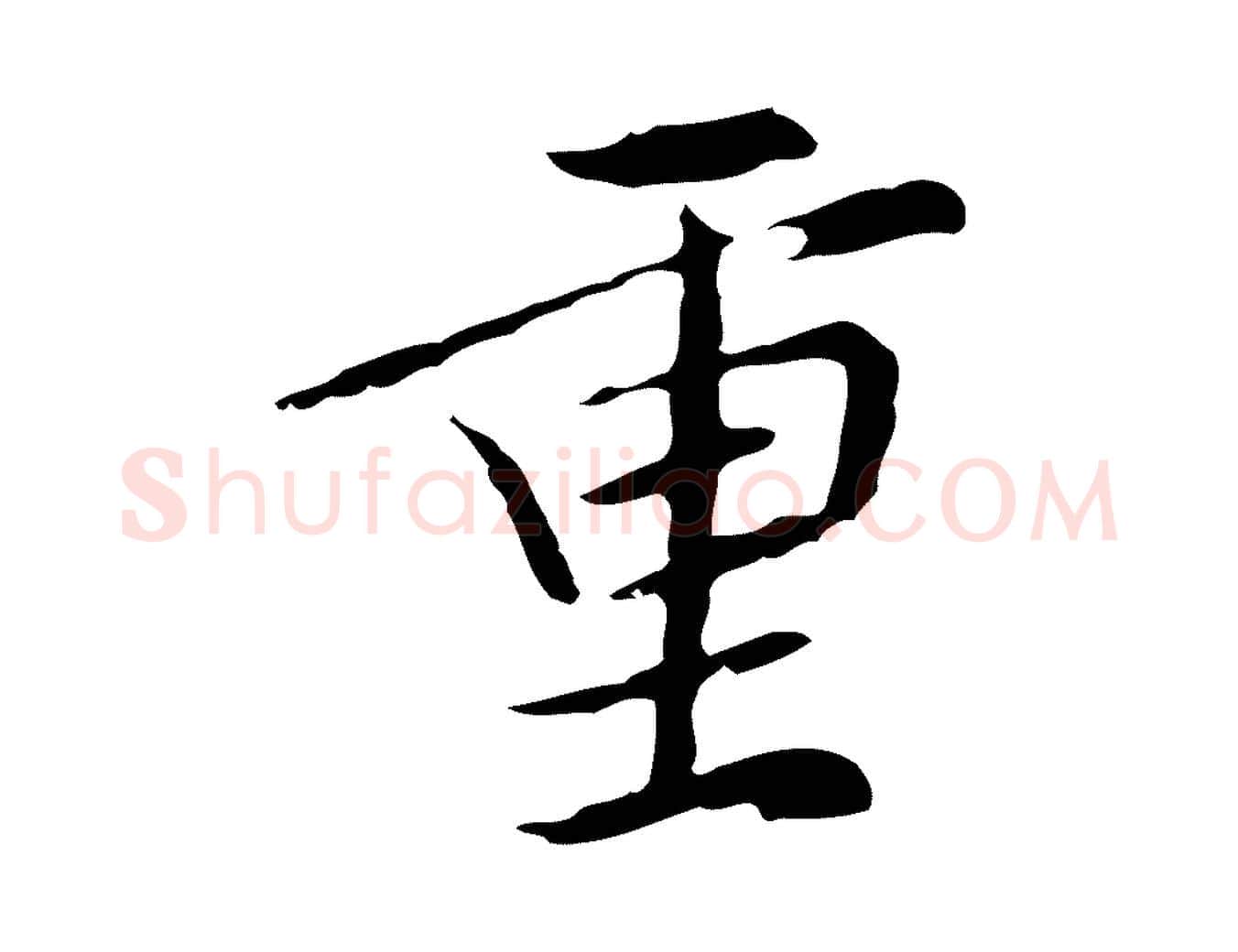 重毛笔行楷写法,摘自元代管道昇与中峰帖