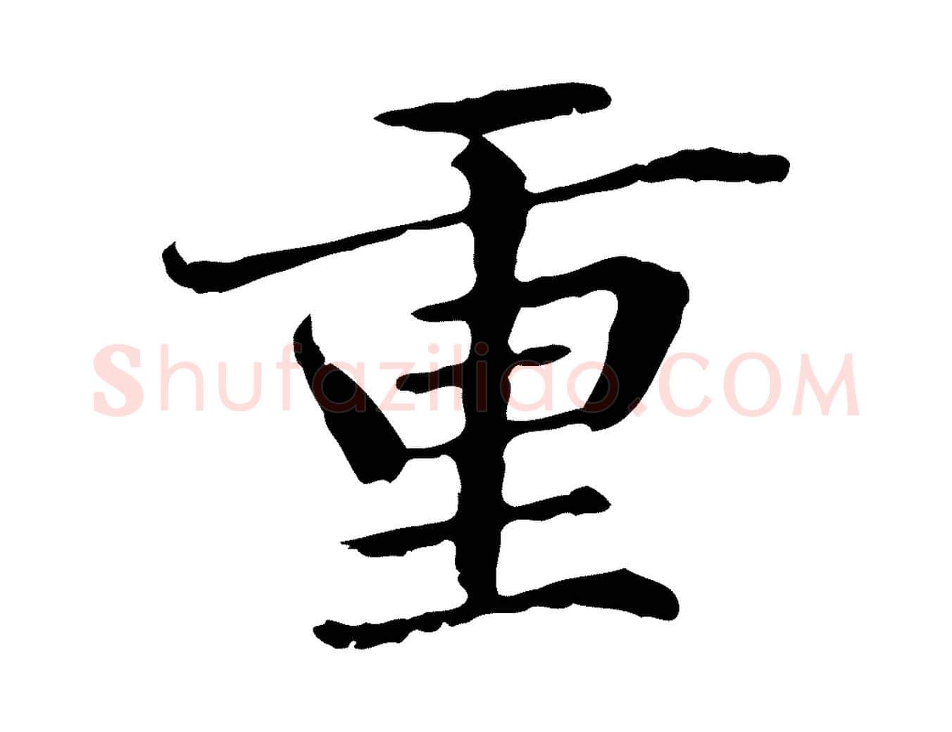 重毛笔行楷写法,摘自元代管道昇与中峰帖