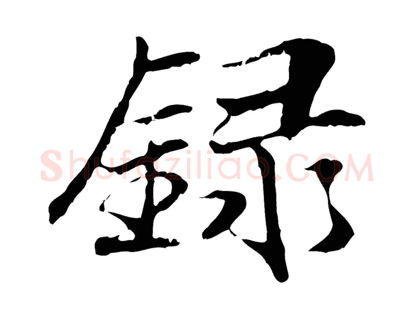 錄毛笔行楷写法,摘自元代管道昇与中峰帖