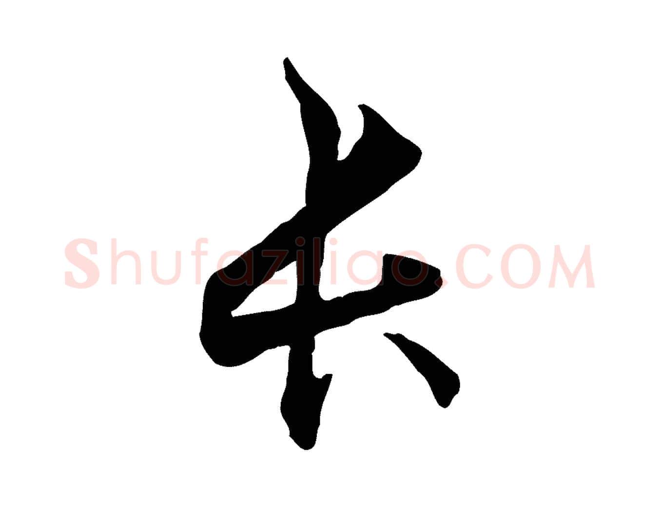 長毛笔行楷写法,摘自元代管道昇与中峰帖