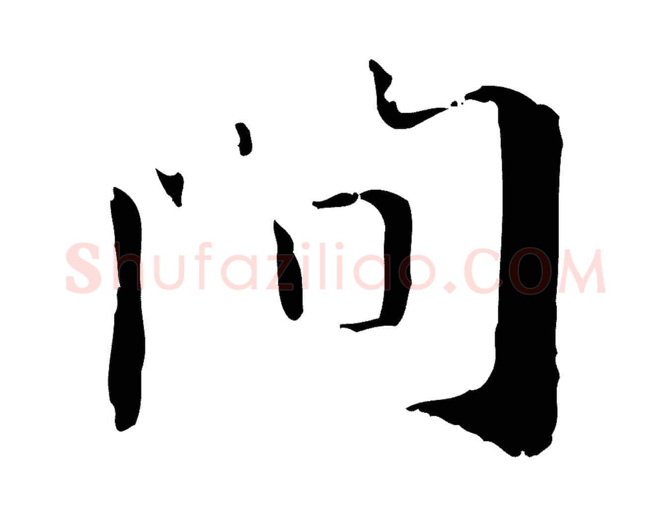 間毛笔行楷写法,摘自元代管道昇与中峰帖
