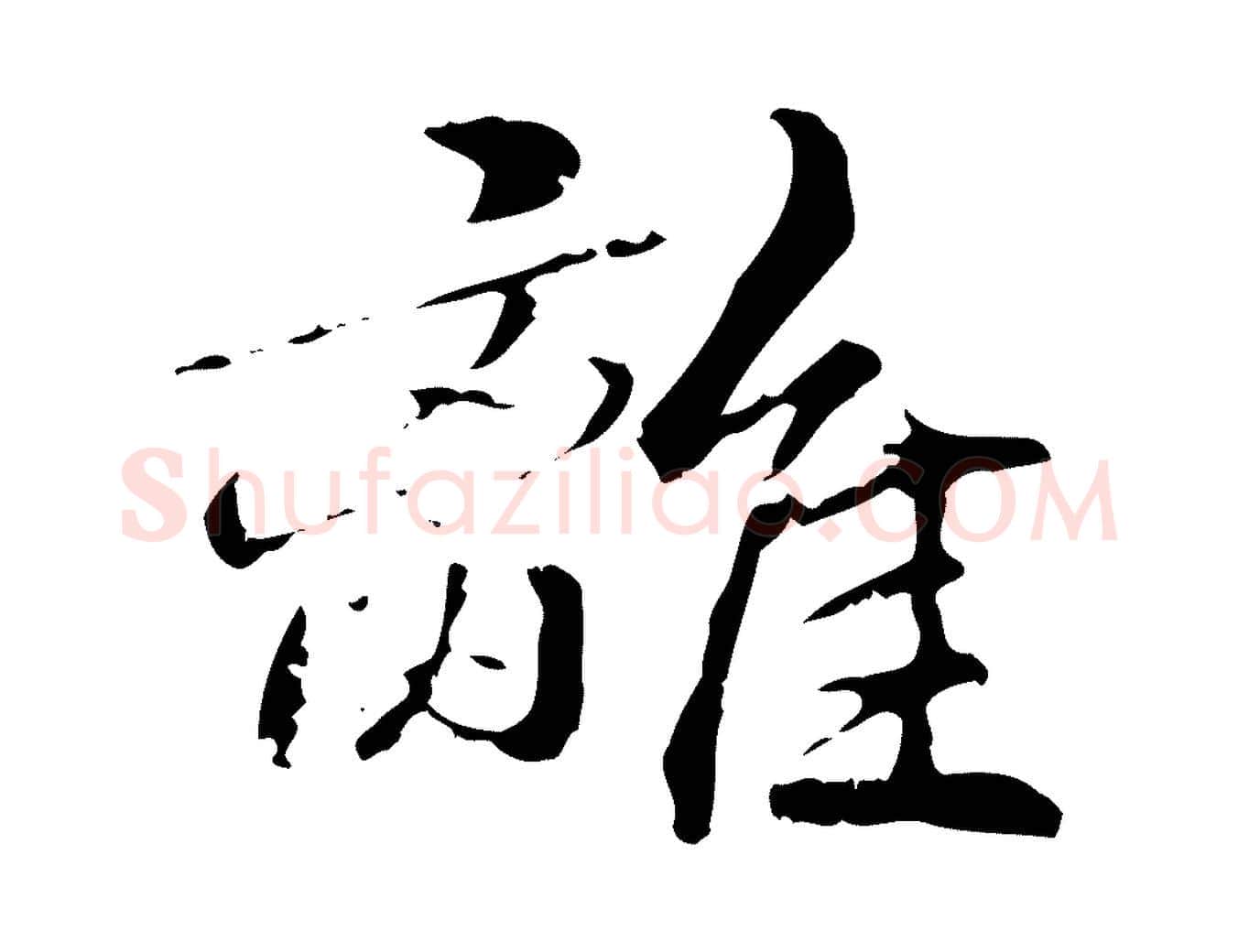 離毛笔行楷写法,摘自元代管道昇与中峰帖