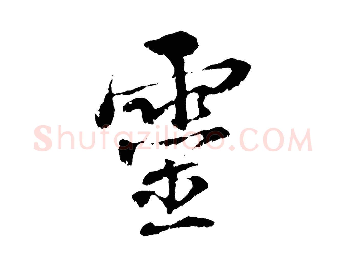 靈毛笔行楷写法,摘自元代管道昇与中峰帖