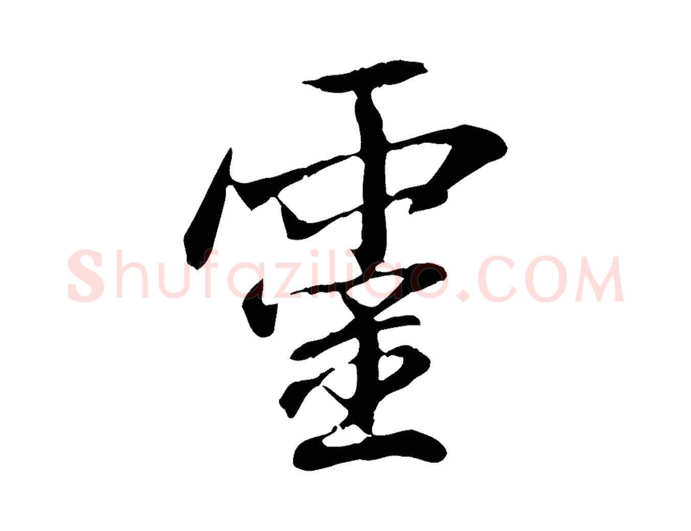 靈毛笔行楷写法,摘自元代管道昇与中峰帖