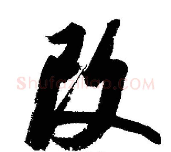 改字启功毛笔行书书法写法,摘自启功毛笔行书书法作品
