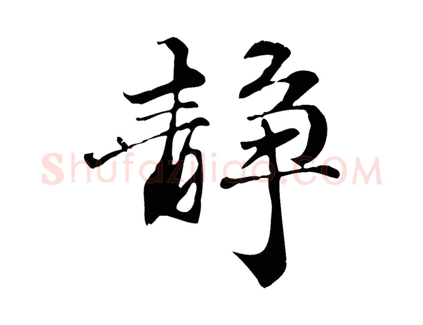 靜毛笔行楷写法,摘自元代管道昇与中峰帖