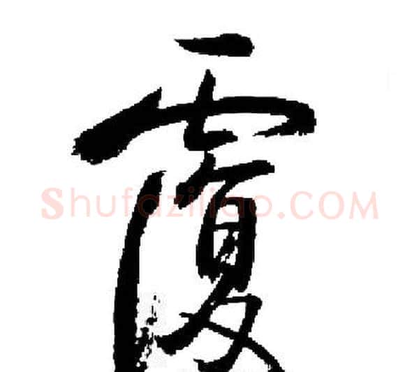 覆字启功毛笔行书书法写法,摘自启功毛笔行书书法作品