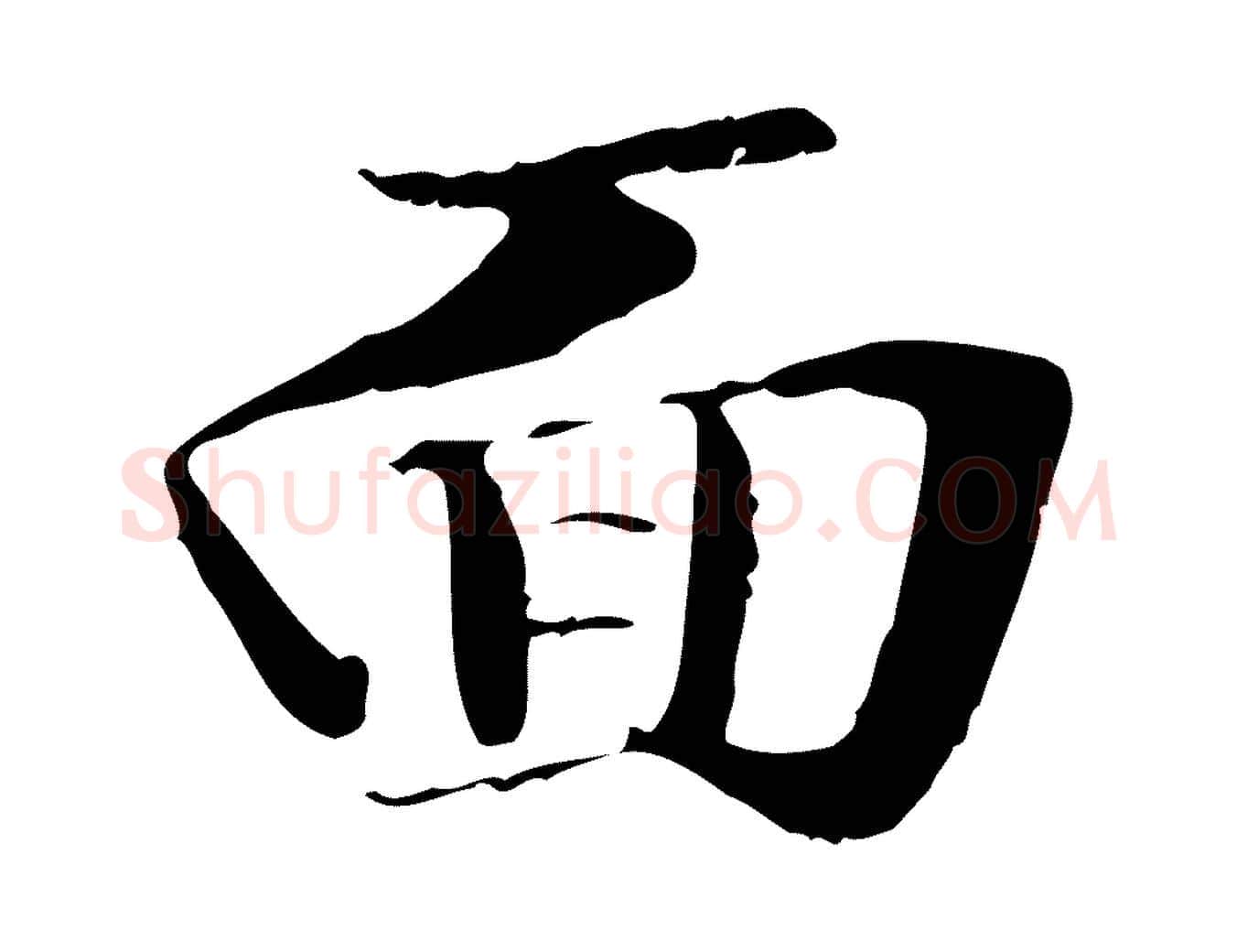 面毛笔行楷写法,摘自元代管道昇与中峰帖